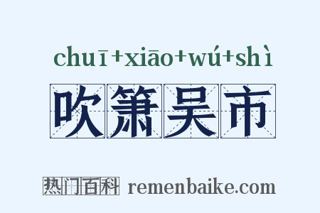 吹箫吴市是什么意思的图片